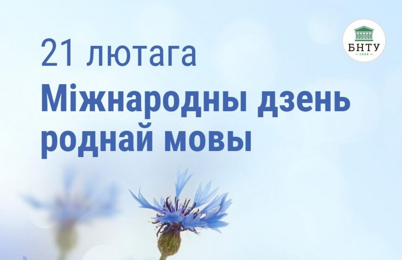 Міжнародны дзень роднай мовы
